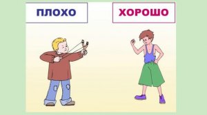 "Что такое "хорошо" и что такое "плохо"?".