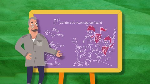 Школа Доктора Комаровского: Местный иммунитет