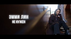 ЭММИ ЛИН - Не нужен