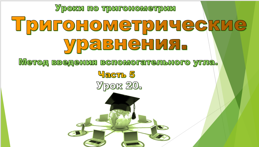 Урок № 20. Тригонометрические уравнения. Метод введения вспомогательного угла.