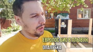 Монтаж септика Евролос Био в плывун. Почему опалубка, а не трактор.