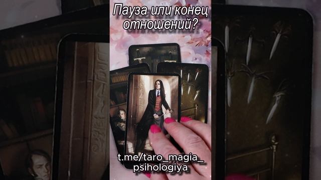 Пауза или конец отношений? Таро