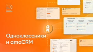 Как подключить Одноклассники к amoCRM за 1 минуту