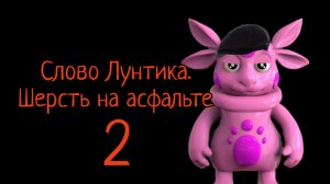 Слово Лунтика. Шерсть на асфальте. 1часть
