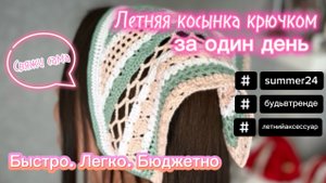 Вязаная косынка крючком☀️🌴🌻