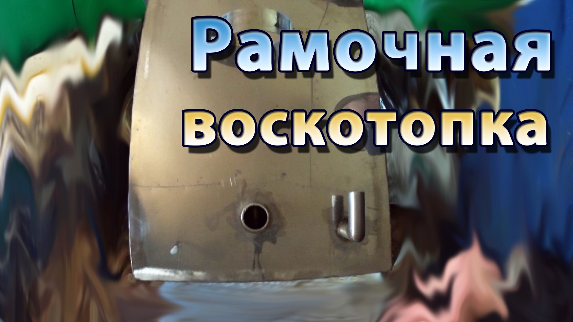 Рамочная паровая воскотопка из нержавейки на 8 рамок и другие девайсы. Готовлюсь к лету смотреть онлайн