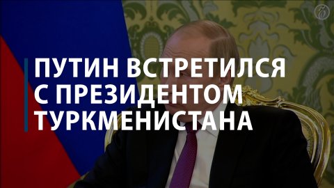 Путин встретился с Бердымухамедовым