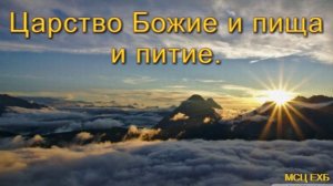 "Царство Божие и пища и питие". Н. В. Сенченко. МСЦ ЕХБ.
