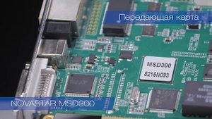Передающая карта NOVASTAR MSD300 1280x1024 DIGILED