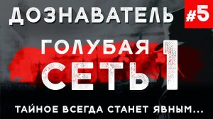 Дознаватель #5.1 «Голубая Сеть»