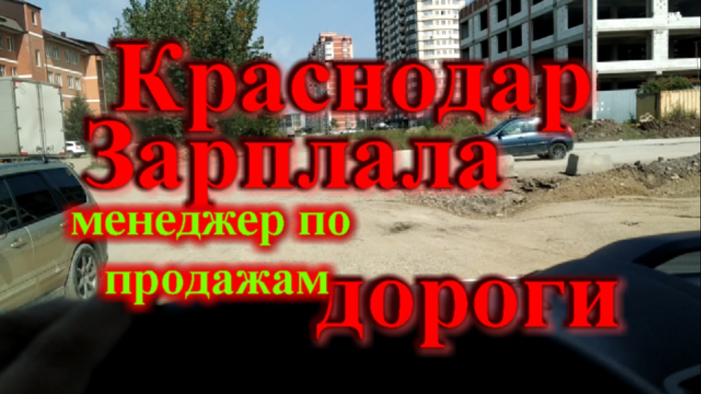 Город краснодар зарплаты. Заработок Краснодар. Краснодар зарплаты 2023. З П Краснодар. Куда переезжать в Краснодаре.