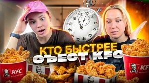 КТО БЫСТРЕЕ СЪЕСТ БАСКЕТ KFC - ПОЛУЧИТ 5.000 РУБЛЕЙ !