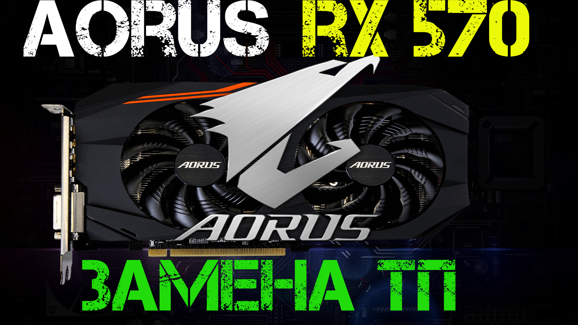 Замена термопасты AORUS RX 570