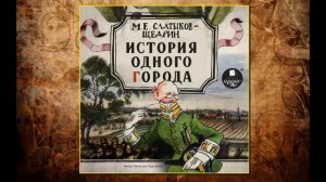 🔊Аудиокнига - "История одного города" - Михаил Салтыков-Щедрин