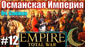 Прохождение Кампании за Османскую Империю Empire: Total War (Оч.Сложно) #12