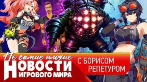 НОВОСТИ: два новых Bioshock, онлайновый Ведьмак и Cyberpunk 2, реконструкторы против ассасинов