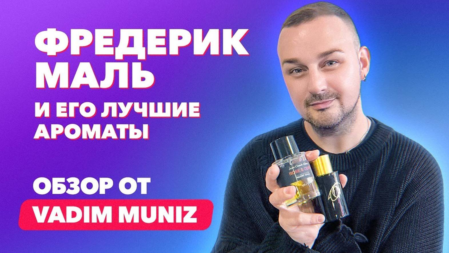 Фредерик Маль и его лучшие ароматы | Обзор Vadim Muniz