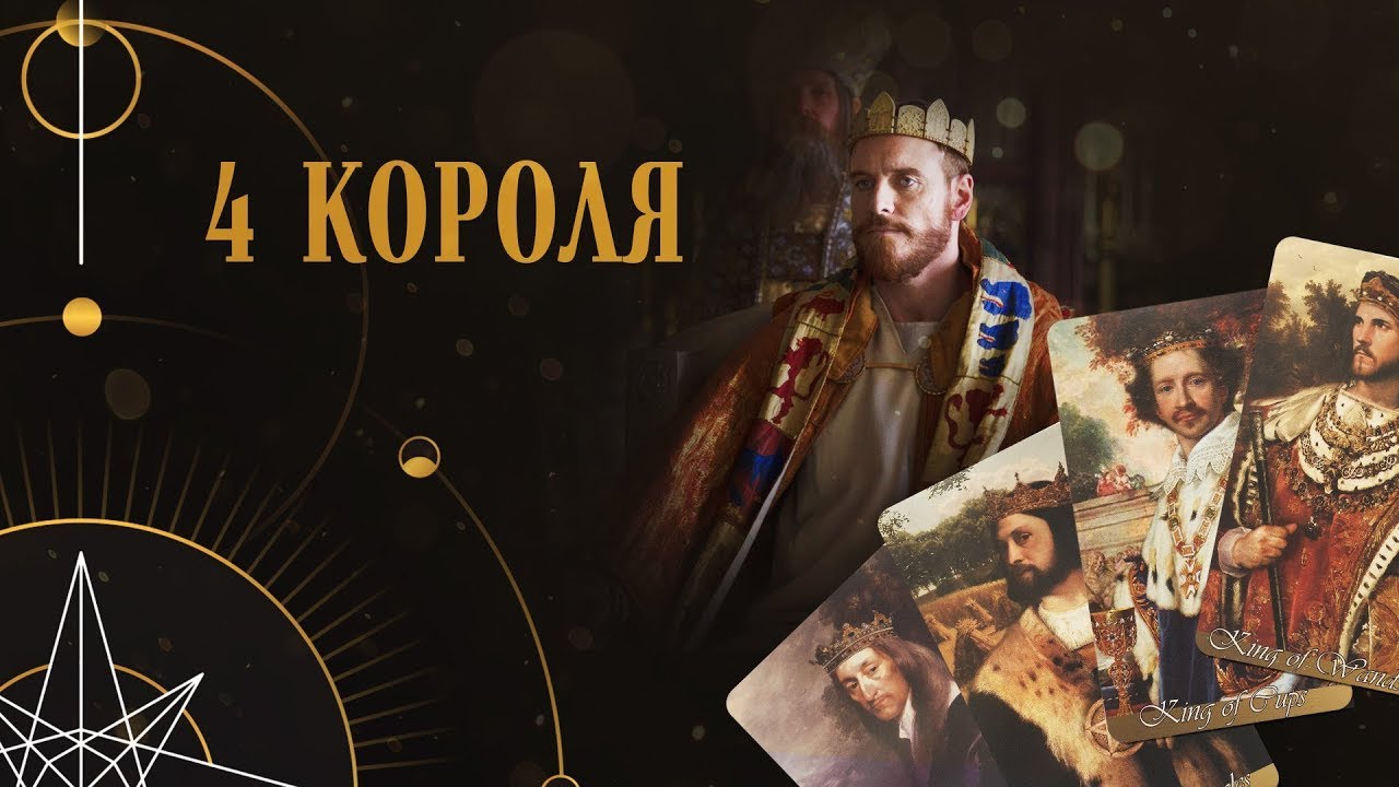 4 КОРОЛЯ ? ВСЕ О НЕМ ? МЧД ?Онлайн расклад на Таро