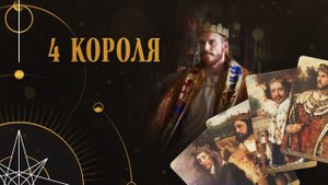 4 КОРОЛЯ ? ВСЕ О НЕМ ? МЧД ?Онлайн расклад на Таро