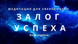 Как достичь успеха в своем деле|Медитация для уверенности в себе|Эля Ангелова