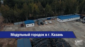 Модульный строительный городок от компании ЮнитМодуль