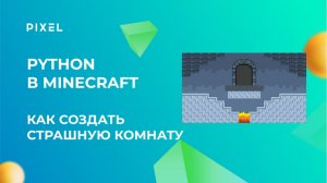 Комната страха в Майнкрафт | Курс программирования на Python для подростков | Python для школьников