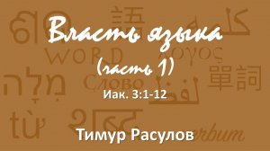 "Власть языка" часть 1 I Тимур Расулов I
