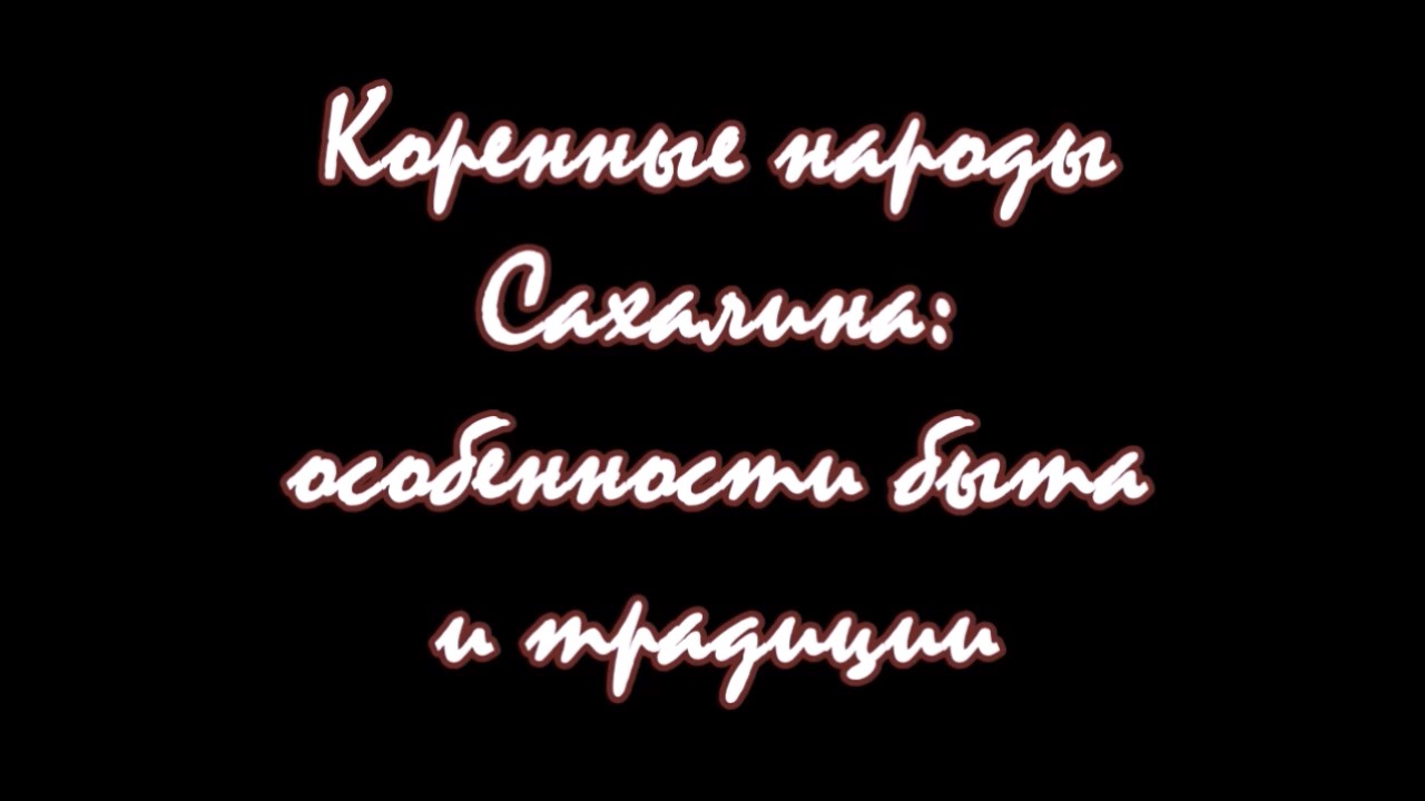 "Коренные народы Сахалина: особенности быта и традиции"