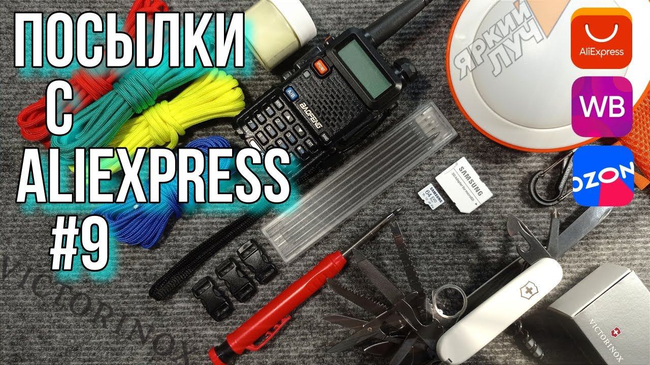 Посылки с AliExpress #9 Victorinox SwissChamp, Рация Baofeng UV-5r, Походный фонарь Яркий Луч и др. смотреть онлайн