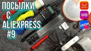 Посылки с AliExpress #9 Victorinox SwissChamp, Рация Baofeng UV-5r, Походный фонарь Яркий Луч  и др.