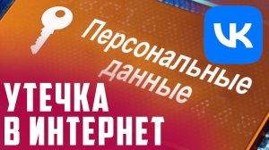 КАК НАЙТИ В ВК. ВК СЛИВ. ВК ПРИВАТНОСТИ НЕТ ?