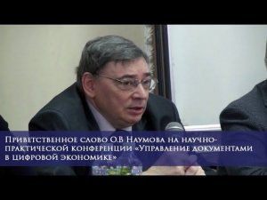 Приветственное слово О.В Наумова на конференции «Управление документами в цифровой экономике»