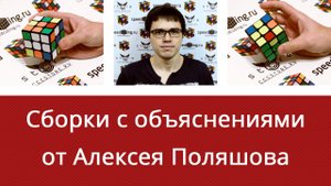 Сборки кубика Рубика одной рукой с объяснениями от Алексея Поляшова