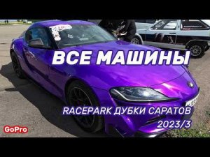 RacePark Дубки Саратов драг рейсинг | Видео отчет с автогонок DRAG RACING гонки на авто саратов