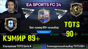 БИС КУМИР 89+ НА ВЫБОР FC 24 ★ ЕЖЕНЕДЕЛЬНЫЙ ВЫБОР TOTS 90+ FC24 ★ УЛУЧШЕНИЕ ТОТС SERIE A