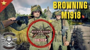 Бесплатный обзор на Browning M1918 [ENLISTED]