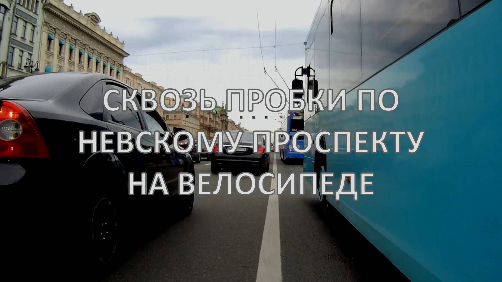 Сквозь пробки по Невскому проспекту на велосипеде
