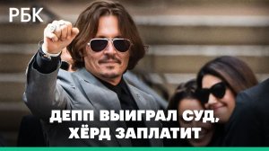 Присяжные признали Эмбер Хёрд виновной в клевете на экс-супруга Джонни Деппа