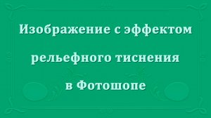 Текст с эффектом рельефного тиснения