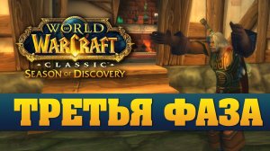 Обзор нововведений третьей фазы Season of Discovery | World of Warcraft