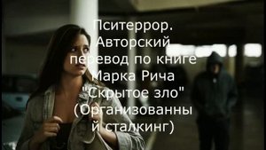 Гансталкинг   перевод по книге Марка Рича