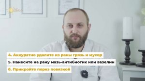 Бытовые травмы. Как себе помочь?