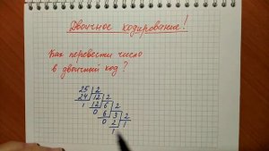 Как перевести число в двоичный код?