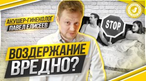 ● ВОЗДЕРЖАНИЕ ВРЕДНО? СОВЕТЫ ГИНЕКОЛОГА! #ТВОЙГИНЕКОЛОГ