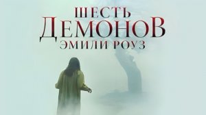 Шесть демонов Эмили Роуз (2005)