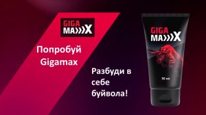 GIGA-MAX (Гигамакс) - средство для потенции