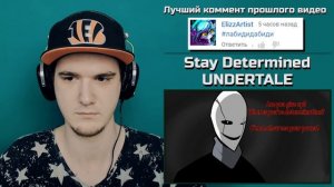 АНДЕРТЕЙЛ - ГАСТЕР ПРОТИВ ЧАРЫ! Stay Determined UNDERTALE - AnotherTale | РЕАКЦИЯ