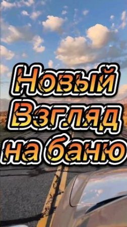 Новый взгляд на баню!