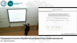 Предварительная обработка результатов секвенирования