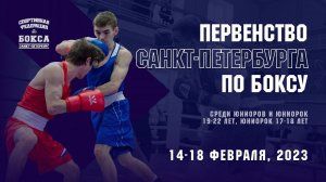 Первенство Санкт-Петербурга по боксу среди юниоров и юниорок 19-22 лет, юниорок 17-18 лет. День 2.